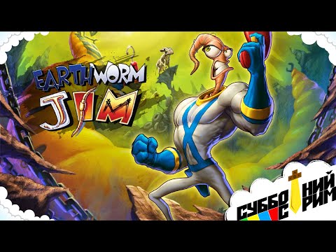 Видео: №28 СУББОТНИЙ СТРИМ | Earthworm Jim [SEGA]