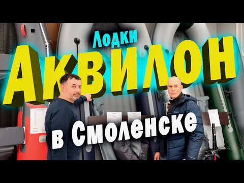 Видео: Лодки АКВИЛОН теперь в Смоленске!!!!