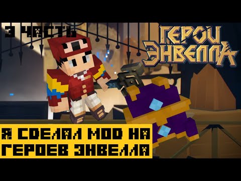 Видео: Я сделал Мод на Герои Энвелла | 3 Часть