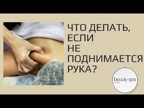 Видео: Массаж, если не поднимается рука/Massage if the hand doesn’t rise