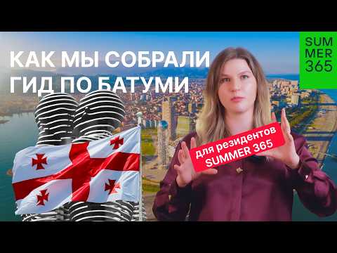 Видео: Соц.исследование Батуми: как мы собрали гид по городу для резидентов SUMMER 365