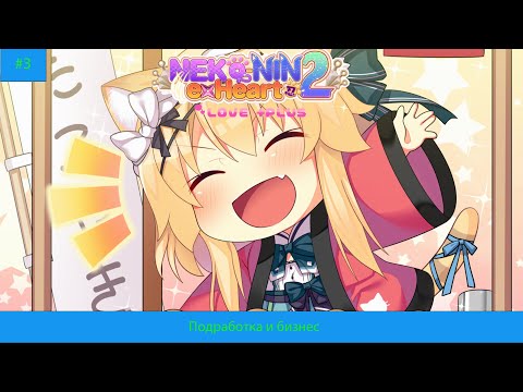 Видео: NEKO NIN exHeart 2 Love PLUS#3 Подработка и бизнес