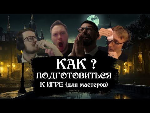 Видео: НРИ Подкаст "Чудовища Спотлайта" - Как подготовиться к игре? (Для мастеров)