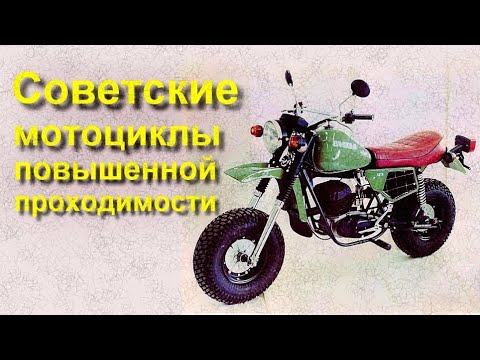 Видео: Советские мотоциклы повышенной проходимости