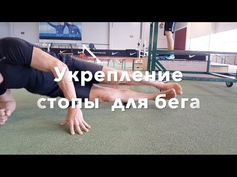 Видео: Тренировка стопы для быстрого бега! Валерий Жумадилов.