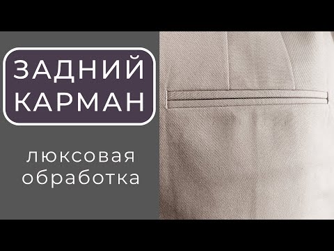 Видео: Секреты и хитрости люксовой обработки заднего кармана брюк