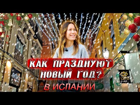 Видео: Новый год в Испании. Рождество в Испании. Испанские праздники. Испанские традиции. Испания