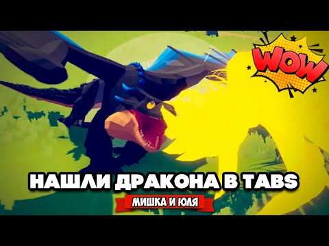 Видео: Totally Accurate Battle Simulator - НАШЛИ ДРАКОНА в TABS, ЗВЕРИНАЯ ФРАКЦИЯ в ТАБС