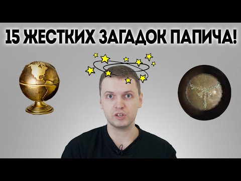 Видео: Топ 15 - Сложнейших ЗАГАДОК Папича