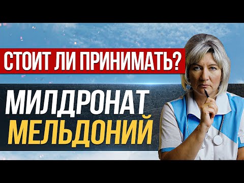 Видео: Милдронат (мельдоний)... А стоит ли вообще принимать?