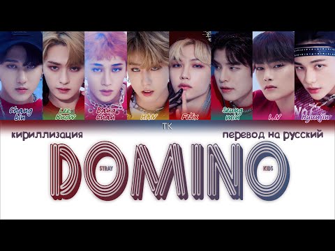 Видео: STRAY KIDS  - DOMINO [ПЕРЕВОД НА РУССКИЙ/КИРИЛЛИЗАЦИЯ Color Coded Lyrics]