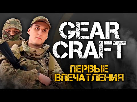 Видео: GEAR CRAFT | Первые впечатления.