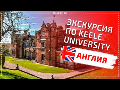 Видео: Детский Лагерь Alpadia в Keele University в Великобритании. Экскурсия по Кильскому университету.