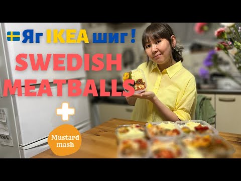 Видео: 5 ӨДРИЙН ХООЛОО БЭЛДЭВ #2 | 🇸🇪 IKEA бөөрөнхий мах, нухсан төмс