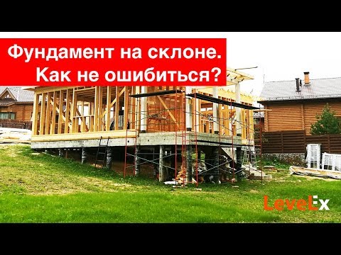 Видео: Фундамент на склоне. Дом на участке с уклоном. Как правильно подобрать?