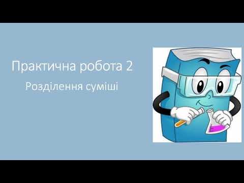 Видео: Практична робота 2. Тема "Розділення суміші"