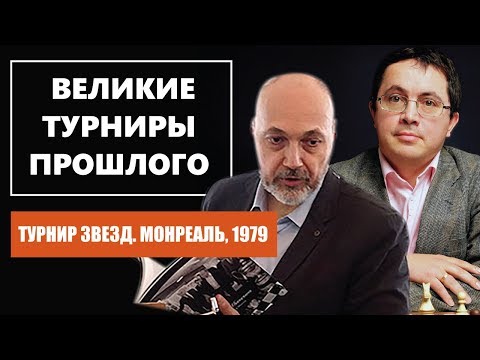 Видео: ТУРНИР ЗВЕЗД В МОНРЕАЛЕ, 1979. 0+