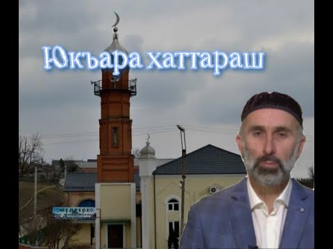 Видео: 11.07.2025 Юкъара хаттараш
