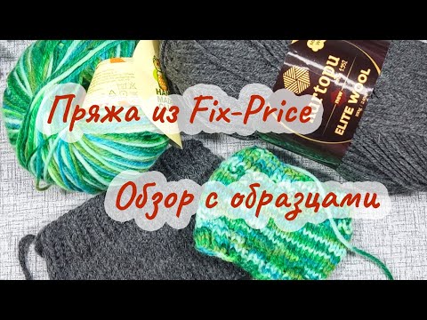 Видео: (Не)новинки пряжи из Фикс прайс, обзор с измерениями, образцами и ВТО | МНОГО ГОВОРЮ