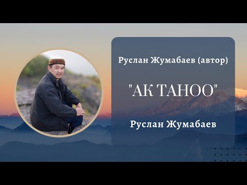 Видео: Руслан Жумабаев - "Ак таноо" (Буцефал)