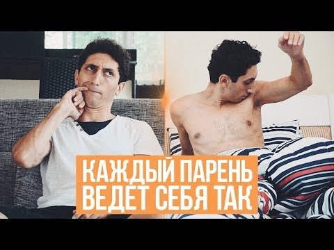 Видео: КАЖДЫЙ ПАРЕНЬ ВЕДЕТ СЕБЯ ТАК