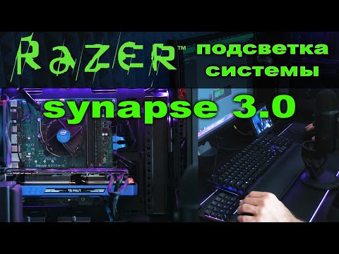 Видео: Razer Synapse 3.0 Настройка подсветки на компьютере