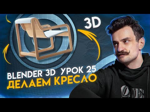 Видео: BLENDER 3D | УРОК 25 | Делаем кресло