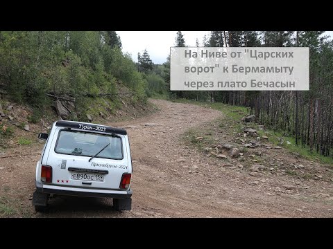 Видео: На Ниве от "Царских ворот" к Бермамыту через плато Бечасын или как не надо заезжать на Бермамыт