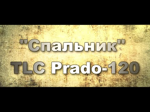 Видео: Спальник Прадо-120.