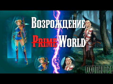 Видео: Возрождение Prime World - Реальность?