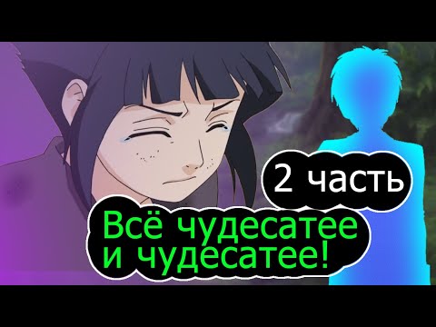 Видео: [Я Система #2] Секрет Странного Леса и Странной ДЕВОЧКИ! / альтернативный сюжет наруто