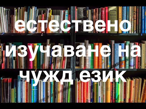 Видео: Изучаване на чужд език по метода на Вера Биркенбил