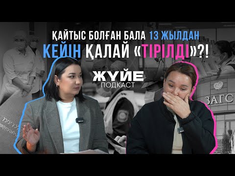 Видео: ҚАЙТЫС БОЛҒАН БАЛА 13 ЖЫЛДАН КЕЙІН ҚАЛАЙ «ТІРІЛДІ»?!