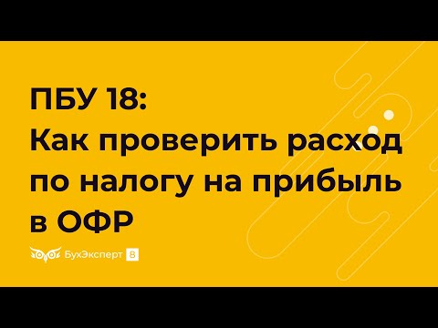 Видео: ПБУ 18: как проверить расход по налогу на прибыль в отчете о финансовых результатах (ОФР)