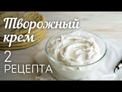 Видео: ТВОРОЖНЫЙ КРЕМ: 2 рецепта🍴Универсальный КРЕМ для Торта, Капкейков, Эклеров и других десертов