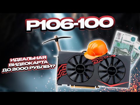 Видео: Nvidia P106-100 (GTX 1060) - Видеокарта на сдачу, которая тянет почти все игры.