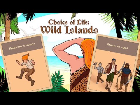 Видео: Choice of Life: Wild Islands ➤ Прохождение #4 ➤В осаде.