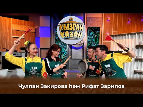 Видео: Кызган казан. ТНВ. Булат, Ләйсән. Чулпан Закирова һәм Рифат Зарипов