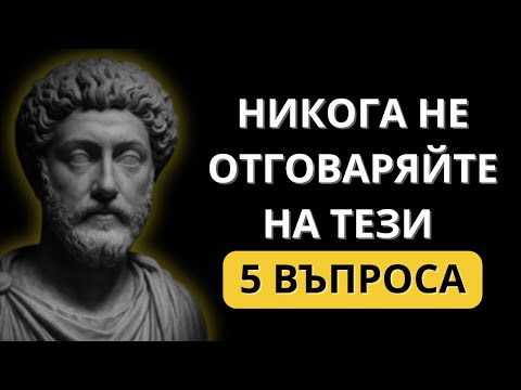 Видео: 5-те Най-Опасни Въпроса, Които Един Манипулатор Може Да Ви Зададе | Стоическа Мъдрост