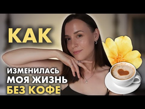 Видео: 5 месяцев без кофе, стала чувствовать себя прекрасно🌼 5 причин бросить