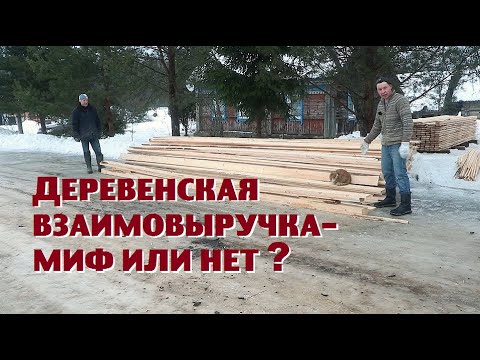 Видео: Может ли переселенец в деревню рассчитывать на соседей?