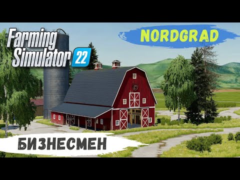 Видео: FS 22 - Nordgrad.  БИЗНЕСМЕН скупает НЕДВИЖИМОСТЬ # 01