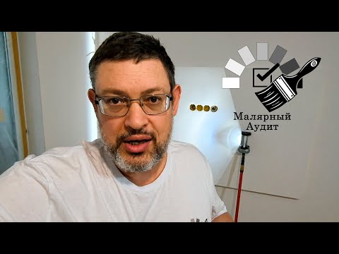Видео: Что такое Малярный Аудит #малярныйаудит
