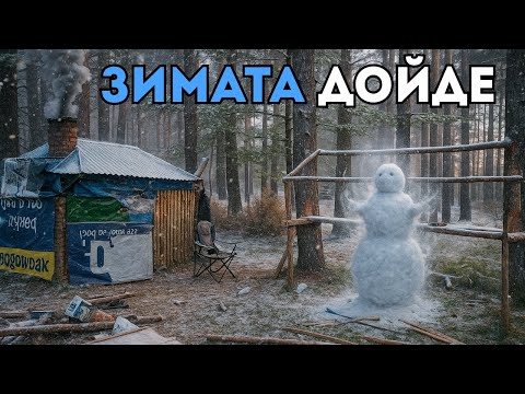 Видео: ТЕСТВАХМЕ ХИЖАТА ЗА ЗИМАТА ( НЕ СЪМ СИГУРЕН КАК ЩЕ ПРЕСПИМ)
