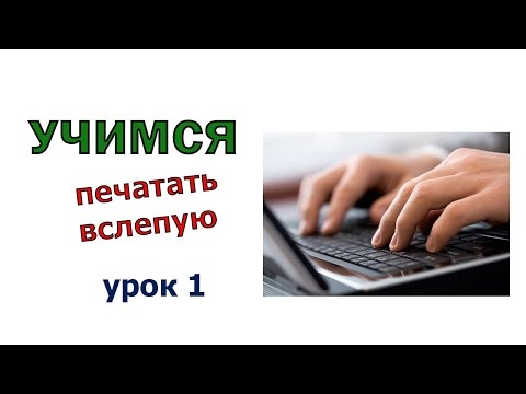 Видео: Как быстро печатать вслепую десятью пальцами на клавиатуре . Русский язык. Урок 1