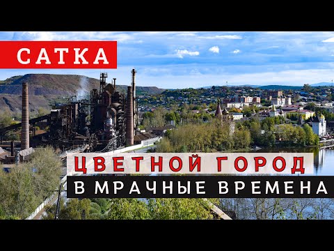 Видео: Еду в Сатку: Потемкинская деревня или лучший город Урала?