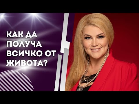 Видео: 😍КАК ДА ПОЛУЧА ВСИЧКО ОТ ЖИВОТА?