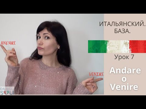 Видео: ИТАЛЬЯНСКИЙ. БАЗА. Lezione 7. ANDARE o VENIRE?