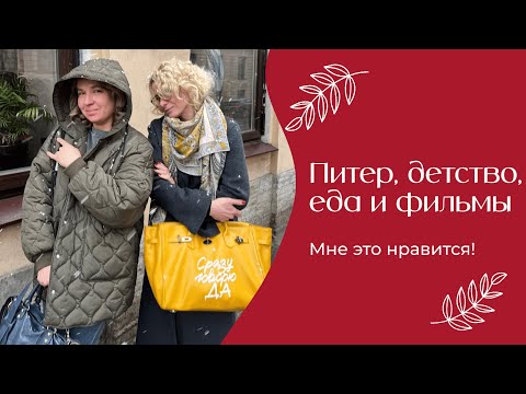 Видео: Питер, детство, еда и фильмы | «Мне это нравится!» | №182 (18+)