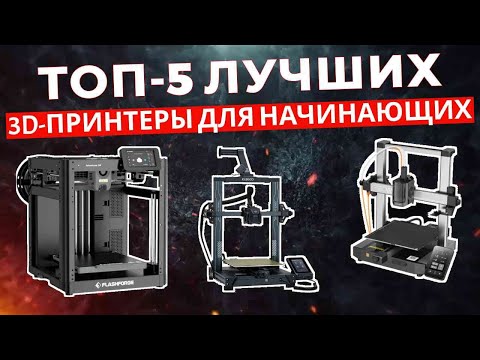Видео: Лучшие 3D-принтеры для начинающих в 2025 году